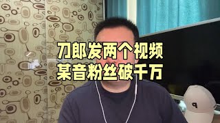 刀郎发两个视频 某音粉丝破千万