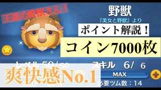 [ツムツム] 野獣で楽々7000コイン！ちょっとしたコツがコイン数に直結⁉︎ ツムツム歴4年のツムツム講座！