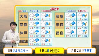 【5月13日(土)】土曜日は午後に雨…「母の日」の日曜日は突然の雷雨に注意【近畿地方の天気】#天気 #気象