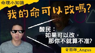 我的命可以改嗎？