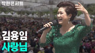 [제6회 착한콘서트] 김용임 - 사랑님ㅣ트로트 가수 노래