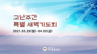 2021.04.02  고난주간 특별 새벽기도회 l 대구동흥교회