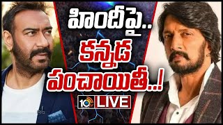 LIVE | అజయ్ దేవగన్, కిచ్చా సుదీప్ మధ్య..'హిందీ వార్'..! | Kiccha Sudeep vs Ajay Devgn | 10TV