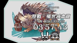 【MHWI】 歴戦悉くを殲ぼすネルギガンテ 双剣 03’57”43- TA wiki Rules -Tempered Ruiner Nergigante Dual Blades