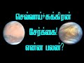 வளம் தரும் செவ்வாய் சுக்கிரன் சேர்க்கை | mars venus conjuction tamil | Sri Tamilan | Tamil Astrology