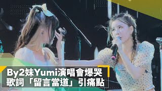 By2妹Yumi演唱會爆哭　歌詞「留言當道」引痛點｜鏡速報 #鏡新聞