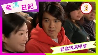 郭富城演唱會 | 老馮日記 #02 | 馮德倫、李璨琛、何超儀、Lisa S.、王敏德、梁詠琪 | 粵語中字 | TVB 2006