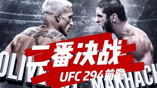 #岩直有理#UFC 294奥利维拉能否复仇马哈切夫？！宋亚东退赛！