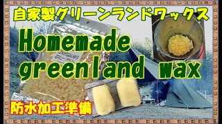 「キャンプ道具」自家製グリーンランドワックス ポーランド軍幕 旧ソビエト軍幕ポンチョ防水加工準備編 の巻「キャンプ道具紹介」 Polish poncho tent