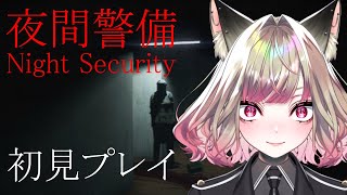 【#夜間警備】 怖いの嫌いなバ美肉だが久しぶりにホラーゲームを遊ぼうと思う 【#Vtuber】