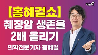 [홍혜걸쇼] 췌장암 생존율 2배 올리기 (의학전문기자 홍혜걸)