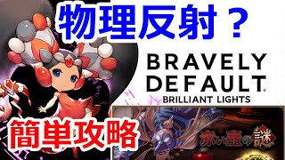 ＜BDBL＞【ブレイブリーデフォルトブリリアントライツ】（赤い壺の謎）物理反射！？半分削って、ヴィクトリアで簡単攻略！【BRAVELY DEFAULT BRILLIANT LIGHTS】