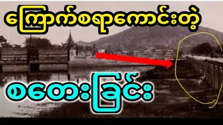 ရှေးရှေးတုန်းကမြို့ရိုးတည်လျှင်စတေးတဲ့အလေ့ရှိခဲ့တယ်