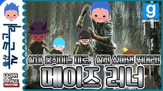 게리모드 메이즈 러너 패러디 상황극 - Garry’s Mod Role-play: The Maze Runner Role-play