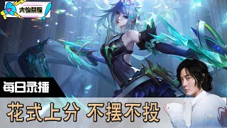 【指法芬芳张大仙】官方频道06月25日录播回看：DOTA #张大仙  #王者荣耀