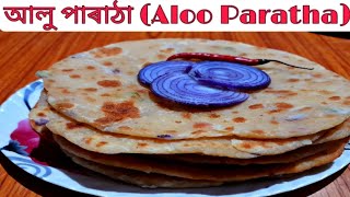 আলু পাৰাঠা | Aloo Paratha | In Assamese  Language