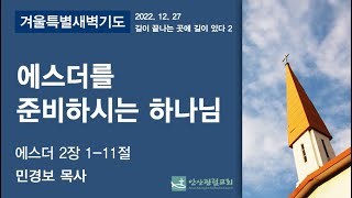 안산광림교회 겨울특별새벽기도회(22.12.27)_민경보 목사