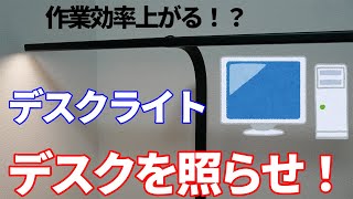 【デスクライト 】作業効率が上がりそうなおすすめのledクランプ式デスクライトの紹介