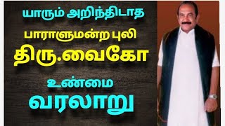 திரு.வைகோ வாழ்க்கை வரலாறு | The history of Vaiko | Political leader | மதிமுக