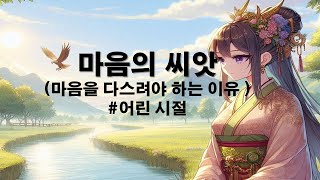 [인생] 어린시절 #3 마음의 씨앗 ( 마음을 다스려야 하는 이유 )