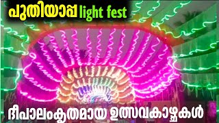 വർണാഭമായ ലൈറ്റ് ഫെസ്റ്റുമായി പുതിയാപ്പ |ഉത്സവകാഴ്ചകൾ |പുതിയാപ്പ കോഴിക്കോട് |light fest Kozhikode