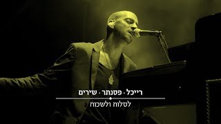 Idan Raichel - Lisloach Ve'Lishkoach (To Forgive and to Forget) | עידן רייכל - לסלוח ולשכוח