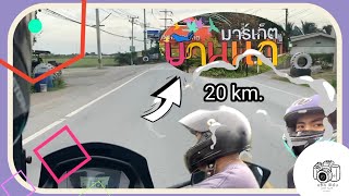 เที่ยว VLOG นั่งเล่นบ้านนกมาร์เก็ต ศาลายา-บางเลน 20. km. #2