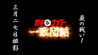 蕨の戦い42－1（ガチなナイト一致団結）