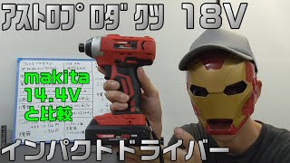 アストロプロダクツ 18V ｲﾝﾊﾟｸﾄﾄﾞﾗｲﾊﾞｰ紹介！makitaと対決！！どっちがおすすめ？