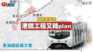 工程黑歷史8：港鐵工程成日轉plan？ 東涌線延線其實2015年已經想搞？ 九龍灣megabox交通問題點解決？ #東涌線 #megabox #獨家爆料 #港鐵工程 #工程黑幕 #焦點新聞 20220