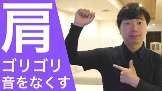 肩の「ゴリゴリ」「ボキボキ」する音をなくす方法　【前10回、後10回のエクササイズを2カ所】