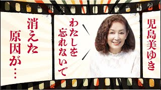 児島美ゆきが芸能界から消えた理由…超大物俳優との“禁断”の過去に言葉を失う…「北の国から」でも有名な女優の病気の真相に驚きを隠せない…