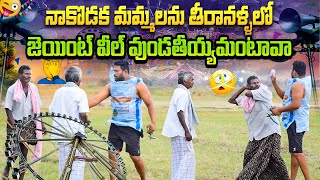 నాకొడక మమ్మల్ని తీరానళ్ళలో జాయింట్ వీల్ వుండదియ్యమంటావా 🤣ఫన్నీ ప్రాంక్ 👌