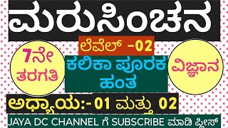 ಮರುಸಿಂಚನ 7ನೇ ತರಗತಿ ವಿಜ್ಞಾನ| ಬೆಂಬಲಿತ  ಹಂತ ಅಧ್ಯಾಯ 1 ರಿಂದ 2| marusinchana ಪುಸ್ತಕ ಉತ್ತರಗಳು| SCIENCE|