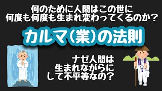 カルマ(業)の法則を分かりやすく解説します！