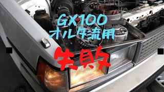 GX71クレスタ⑲GX100系のオルタネータ流用してみた