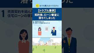 【不動産トラブル事例】契約後、ローン審査に落ちてしまった #shorts #資金計画 #失敗 #対策