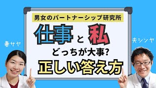 仕事と私どっちが大事なの？に対する正しい答え方