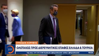 Ολοταχώς προς διερευνητικές επαφές Ελλάδα \u0026 Τουρκία | Κεντρικό Δελτίο Ειδήσεων 3/10/2020 | OPEN TV