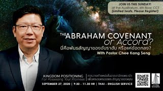 Abraham Covenant or Accord? | นี่คือพันธสัญญาหรือแค่ข้อตกลงของอับราฮัม?| 27 Sep 20| Eng-Thai