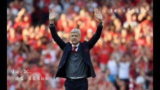 《Arsène Wenger》(原曲：最佳損友 - 陳奕迅)