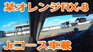 某オレンジRX-8 十勝Jrコース車載 4輪感謝DAY20181118