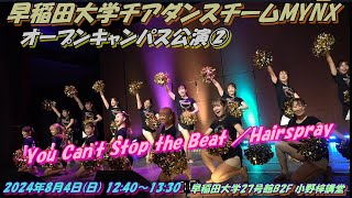 早稲田大学チアダンスチームMYNXオープンキャンパス公演🔔 ラスト曲：You Can't Stop the Beat (Hairspray)