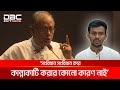 ‘কথা না শুনলে বাড়ি চলে যান, নতুন লোক নিয়ে আসব’ | DBC NEWS