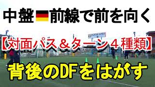 対面パス＆ターン４種類【中盤･前線で前を向く】(Tr135)