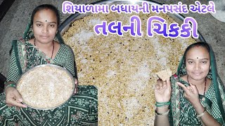 તલની ચિકકી શિયાળામાં બધાની મનપસંદ #youtubeshorts#nileshaarti