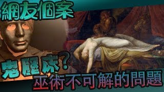 【鬼Man】連巫術都無法解決的問題｜網友分享鬼壓床經過｜《巫師日記》【另類都市傳說】探險、鬼面