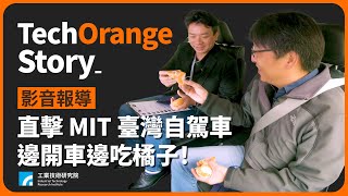 【影音報導】直擊 MIT 台灣自駕車！工程師超強研發技術，駕駛座無人也可上路 Ft. Bob Wang #王傑智 Taiwan's autonomous vehicles is revving up!