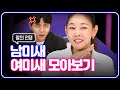 연애의 참견 👩🏻여미새&남미새👨🏻 애인 모음zip.📁