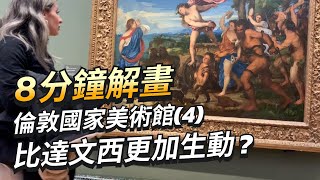 8分鐘現場講解倫敦國家美術館 (4)  | 比達文西更加生動？ | 在名畫前講解 #屯門畫室 #nationalgallery